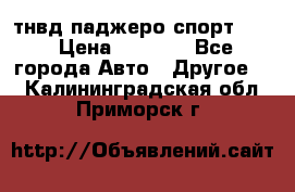 тнвд паджеро спорт 2.5 › Цена ­ 7 000 - Все города Авто » Другое   . Калининградская обл.,Приморск г.
